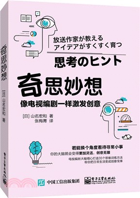 奇思妙想：像電視編劇一樣激發創意（簡體書）