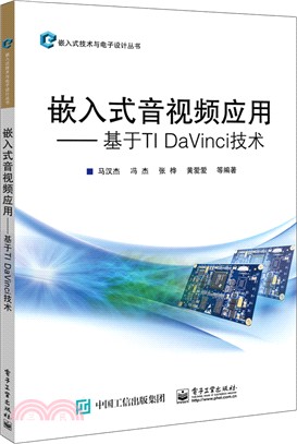 嵌入式音視頻應用：基於TI DaVinci技術（簡體書）