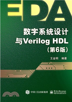 數字系統設計與Verilog HDL(第6版)（簡體書）