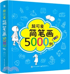 超可愛簡筆劃5000例（簡體書）