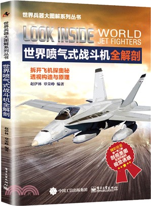 世界噴氣式戰鬥機全解剖（簡體書）