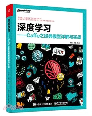 深度學習：Caffe之經典模型詳解與實戰（簡體書）