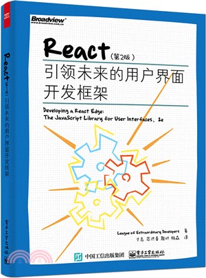 React第二版：引領未來的用戶介面開發框架（簡體書）