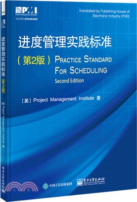 進度管理實踐標準(第二版)（簡體書）