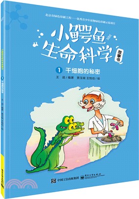 小鱷魚生命科學故事書．全三冊（簡體書）