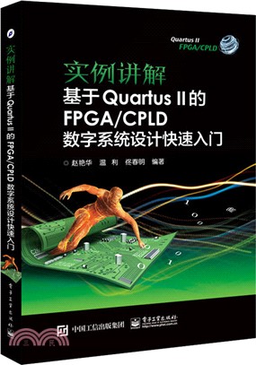 實例講解 基於Quartus II的FPGA/CPLD數位系統設計快速入門（簡體書）