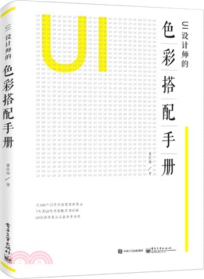 UI設計師的色彩搭配手冊(全彩)（簡體書）