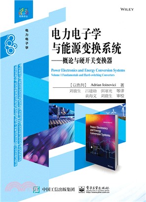 電力電子學與能源變換系統：概論與硬開關變換器（簡體書）