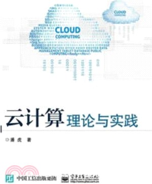 雲計算理論與實踐（簡體書）