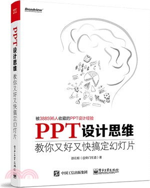 PPT設計思維：教你又好又快搞定幻燈片（簡體書）
