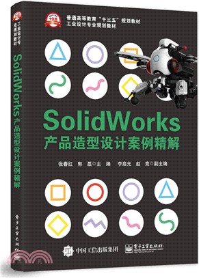 Solidworks產品造型設計案例精解（簡體書）
