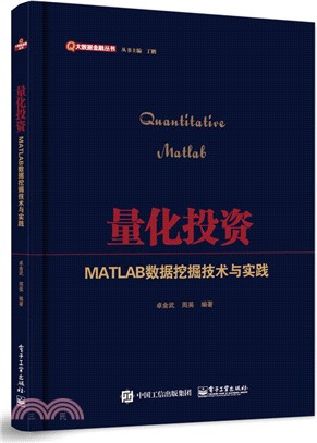 量化投資：MATLAB數據挖掘技術與實踐（簡體書）