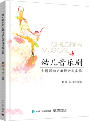 幼兒音樂劇主題活動方案設計與實施（簡體書）