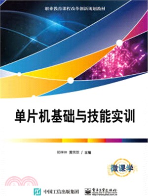 單片機基礎與技能實訓（簡體書）