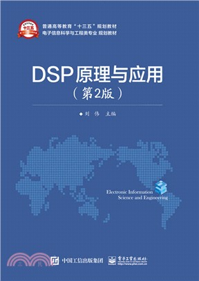 DSP原理與應用(第2版)（簡體書）