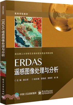 ERDAS遙感圖像處理與分析（簡體書）