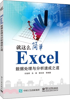 Excel資料處理與分析速成之道（簡體書）