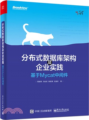 分散式數據庫架構及企業實踐：基於Mycat中間件（簡體書）