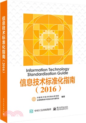 資訊技術標準化指南2016（簡體書）