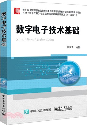 數位電子技術基礎（簡體書）