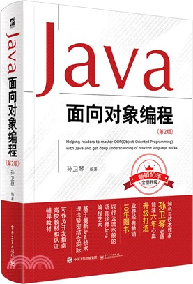 Java面向對象編程(第二版)（簡體書）