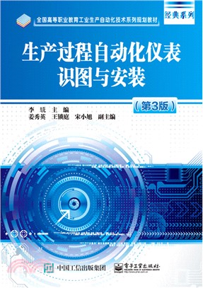 生產過程自動化儀錶識圖與安裝(第3版)（簡體書）