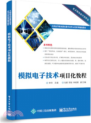 模擬電子技術項目化教程（簡體書）