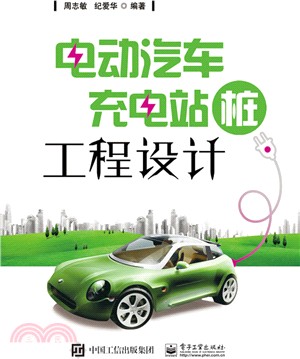 電動汽車充電站(樁)工程設計（簡體書）