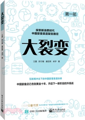 大裂變：探索新消費時代中國嬰童管道裂變路徑（簡體書）