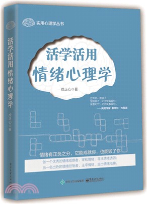 活學活用情緒心理學（簡體書）