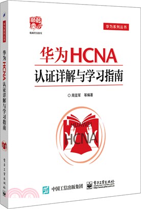 華為HCNA認證詳解與學習指南（簡體書）