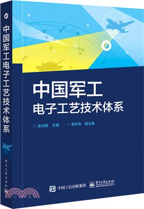 中國軍工電子工藝技術體系（簡體書）