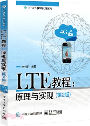 LTE教程：原理與實現(第二版)（簡體書）