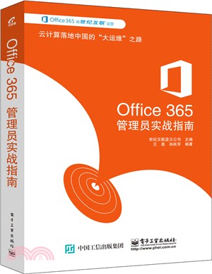 Office 365管理員實戰指南（簡體書）