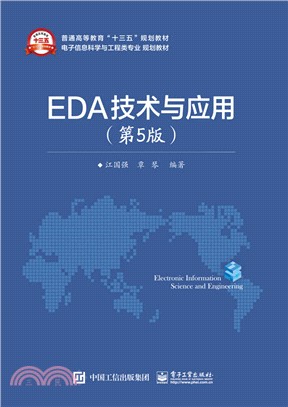 EDA技術與應用(第五版)（簡體書）