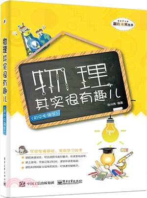 物理其實很有趣兒(初中電磁學)（簡體書）