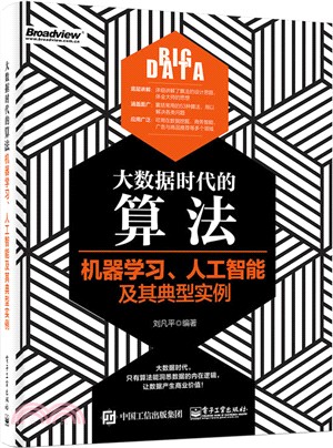 大數據時代的算法：機器學習、人工智慧及其典型實例（簡體書）