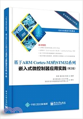 基於ARM Cortex-M3 的STM32系列嵌入式微控制器應用實踐(第二版)（簡體書）