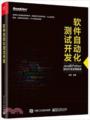 軟件自動化測試開發（簡體書）