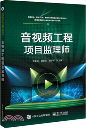 音視頻工程項目監理師（簡體書）