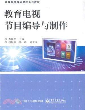 教育電視節目編導與製作 （簡體書）