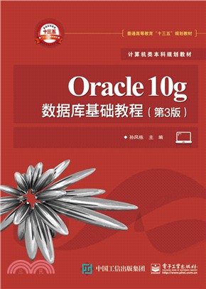 Oracle10g數據庫基礎教程(第三版)（簡體書）