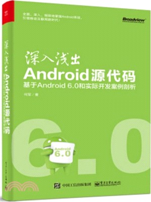 深入淺出Android源代碼：基於Android 6.0和實際開發案例剖析（簡體書）