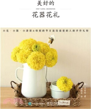 美好的花器花禮（簡體書）