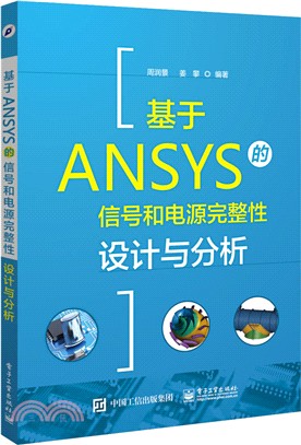 基於ANSYS的信號和電源完整性設計與分析（簡體書）