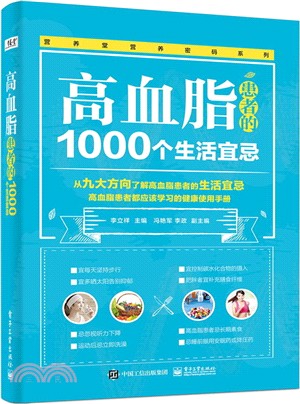 高血脂患者的1000個生活宜忌（簡體書）