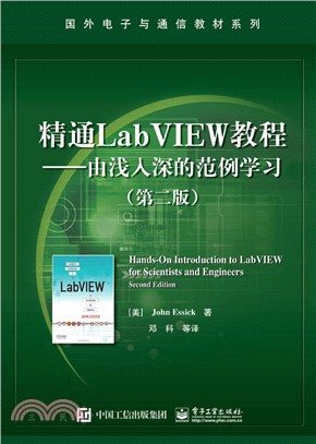 精通LabVIEW教程：由淺入深的範例學習(第二版)（簡體書）