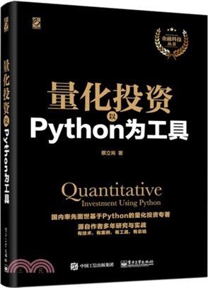 量化投資：以Python為工具（簡體書）