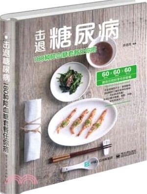 擊退糖尿病：180種降血糖套餐任你搭（簡體書）