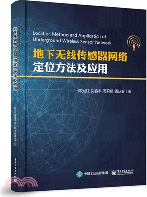 地下無線傳感器網絡定位方法及應用（簡體書）